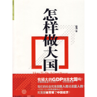 正版新书]怎样做大国薛涌9787508616704