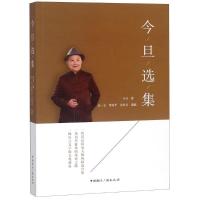 正版新书]今旦选集今旦9787507842135