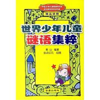 正版新书]世界少年儿童谜语集粹(精)青山9787508241463