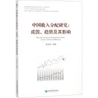 正版新书]中国收入分配研究:成因、趋势及其影响孙文远97875096