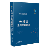正版新书]公司法裁判规则解读唐青林9787509391754