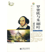 正版新书]莎士比亚经典戏剧:罗密欧与朱丽叶(修订版)《莎士比