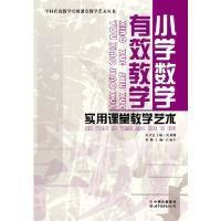 正版新书]小学数学有效教学实用课堂教学艺术/学科有效教学实用