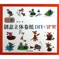 正版新书]儿童创意立体卷纸DIY:动物张小红9787508280899