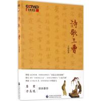 正版新书]诗歌三曹王翔9787509574416