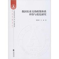 正版新书]我国农业支持政策体系评价与优化研究郑家喜9787509593