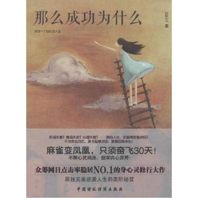 正版新书]那么成功为什么苏乞儿9787509555606