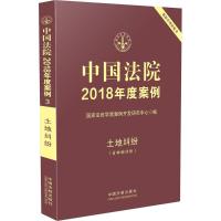 正版新书]中国法院2018年度案例(土地纠纷:含林地纠纷)国家法