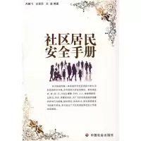 正版新书]社区居民安全手册万鹏飞,王贤乐,王进 主编97875087
