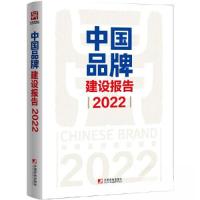 正版新书]中国品牌建设报告(2022)国家发改革委产业发展司9787