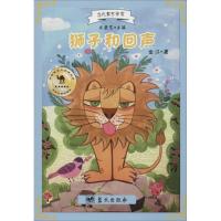正版新书]狮子和回声金江 著9787509414927