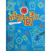 正版新书]我是时间国王/快乐涂鸦我做主译者:阎睿|绘画:(英)南希
