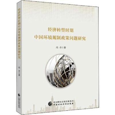 正版新书]经济转型时期中国环境规制政策问题研究冯卓9787509594
