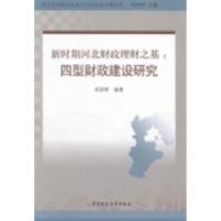 正版新书]新时期河北财政理财之基:四型财政建设研究邢国辉9787