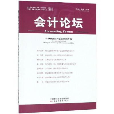 正版新书]会计论坛(第17卷第1辑2018年)中南财经政法大学会计研
