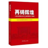 正版新书]再铸辉煌.宁波市鄞州区改革开放时期党史专题集.1中共