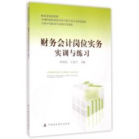 正版新书]财务会计岗位实务实训与练习桂爱东 王爱平97875095600