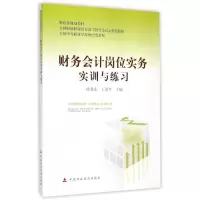 正版新书]财务会计岗位实务实训与练习桂爱东 王爱平97875095600