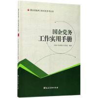 正版新书]国企党务工作实用手册/国企党组织工作实务参考丛书国