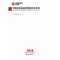 正版新书](2018)中国证券监督管理委员会年报中国证券监督管理委