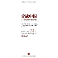 正版新书]舌战中国:21世纪属于中国吗?李稻葵9787508634104