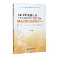 正版新书]人口老龄化背景下人力资本影响贸易模式的作用机制与中