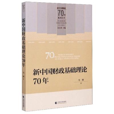 正版新书]新中国财政基础理论70年/新中国财政70年系列丛书马珺|