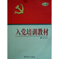 正版新书]入党培训教材 2016版张荣臣9787509824948