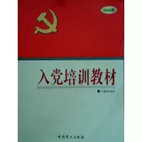 正版新书]入党培训教材 2016版张荣臣9787509824948
