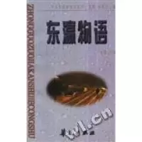 正版新书]东瀛物语袁鹰袁鹰9787508010564