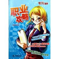 正版新书]职业攻略卷语同盟9787508481890