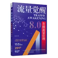正版新书]流量觉醒 升级流量管理8.0崔天葆 著9787509698143