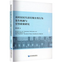 正版新书]农村居民生活垃圾分类行为发生机制与引导政策研究刘长