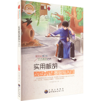 正版新书]新世纪青少年艺术素质培养丛书:实用板胡基础与入门(