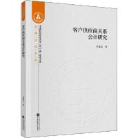 正版新书]客户供应商关系会计研究王雄元9787509594452