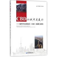正版新书]CBD让城市更美好——城市中央商务区(CBD)集聚力研究冯