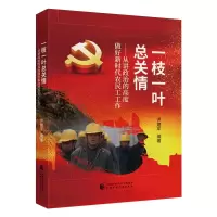 正版新书]一枝一叶总关情——从讲政治的高度做好新时代农民工工