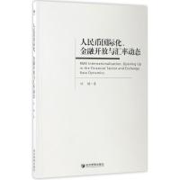 正版新书]人民币国际化、金融开发与汇率动态林楠 著 著作978750