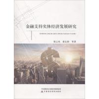 正版新书]金融支持实体经济发展研究梁云凤9787509583067