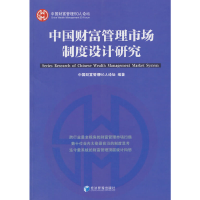 正版新书]中国财富管理市场制度设计研究李振华9787509636169