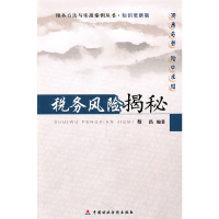 正版新书]税务风险揭秘蔡昌9787509525128