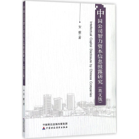 正版新书]中国公司智力资本信息披露研究(英文版)安毅97875095
