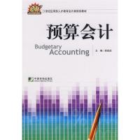 正版新书]预算会计程昔武9787509204764