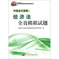 正版新书]2014年度-经济法全真模拟试题-中级会计资格-财经版本