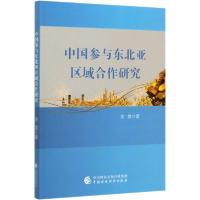 正版新书]中国参与东北亚区域合作研究关慧9787509595145