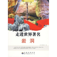 正版新书]走进世界:著名岩洞(修订版)本书编写组978751000698