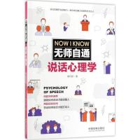 正版新书]无师自通说话心理学李巧新9787509388365