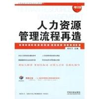 正版新书]人力资源管理流程再造-增订版肖胜方9787509325704