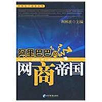 正版新书]阿里巴巴的网商帝国荆林波 主编9787509606889