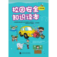 正版新书]校园安全知识读本(小学生版)中国教育发展战略学会安